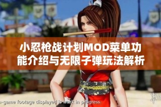 小忍枪战计划MOD菜单功能介绍与无限子弹玩法解析