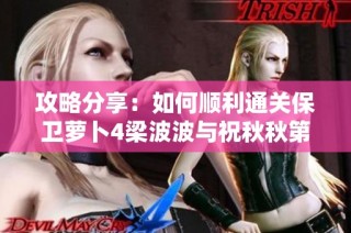 攻略分享：如何顺利通关保卫萝卜4梁波波与祝秋秋第13关