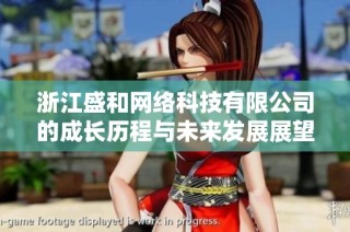 浙江盛和网络科技有限公司的成长历程与未来发展展望