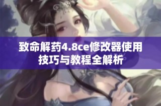 致命解药4.8ce修改器使用技巧与教程全解析