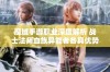 魔域手游职业深度解析 战士法师血族异能者各具优势如何选择最佳职业