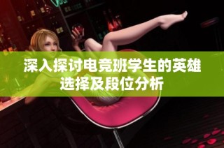深入探讨电竞班学生的英雄选择及段位分析