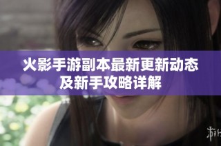 火影手游副本最新更新动态及新手攻略详解
