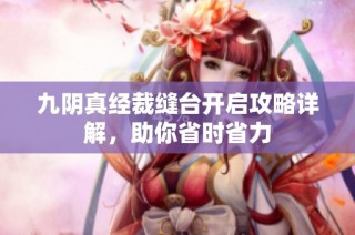 九阴真经裁缝台开启攻略详解，助你省时省力