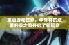 重返游戏世界，李怀林的逆袭升级之路开启了新篇章