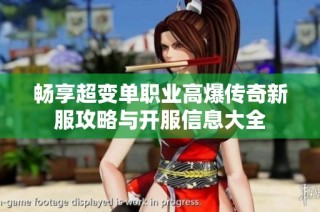 畅享超变单职业高爆传奇新服攻略与开服信息大全