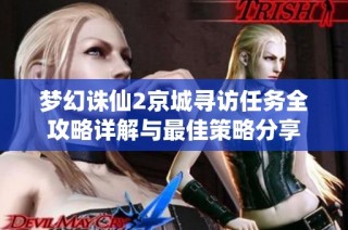 梦幻诛仙2京城寻访任务全攻略详解与最佳策略分享
