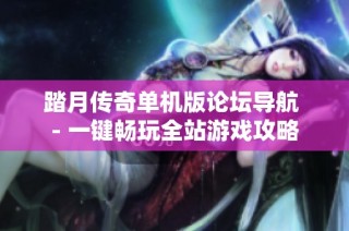 踏月传奇单机版论坛导航 - 一键畅玩全站游戏攻略