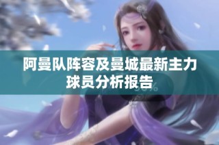 阿曼队阵容及曼城最新主力球员分析报告