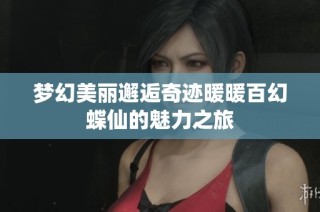 梦幻美丽邂逅奇迹暖暖百幻蝶仙的魅力之旅