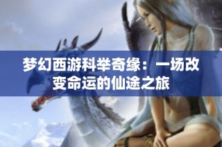 梦幻西游科举奇缘：一场改变命运的仙途之旅