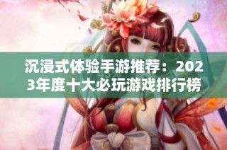 沉浸式体验手游推荐：2023年度十大必玩游戏排行榜