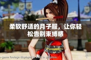 柔软舒适的月子服，让你轻松告别束缚感
