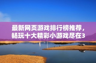 最新网页游戏排行榜推荐，畅玩十大精彩小游戏尽在3733