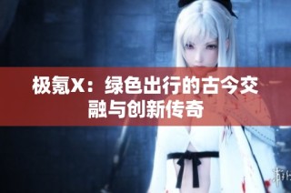 极氪X：绿色出行的古今交融与创新传奇