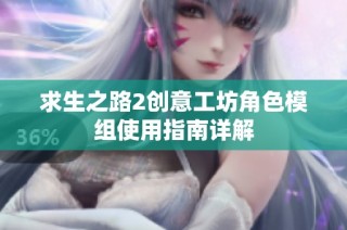 求生之路2创意工坊角色模组使用指南详解