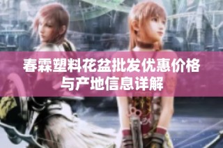 春霖塑料花盆批发优惠价格与产地信息详解