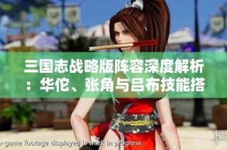 三国志战略版阵容深度解析：华佗、张角与吕布技能搭配全攻略分享