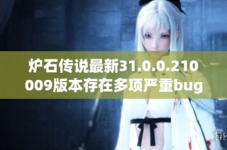 炉石传说最新31.0.0.210009版本存在多项严重bug分析与解决方案