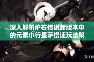 深入解析炉石传说新版本中的元素小行星萨慢速玩法策略