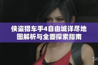 侠盗猎车手4自由城详尽地图解析与全面探索指南
