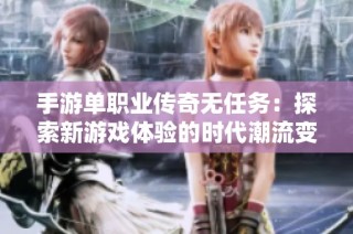 手游单职业传奇无任务：探索新游戏体验的时代潮流变革
