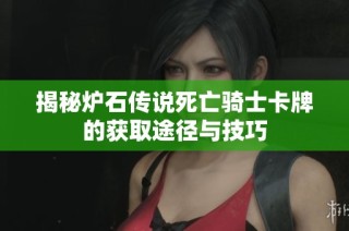 揭秘炉石传说死亡骑士卡牌的获取途径与技巧