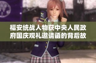 福安统战人物获中央人民政府国庆观礼邀请函的背后故事