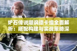 炉石传说嘲讽德卡组全面解析：搭配构建与实战策略深度探讨