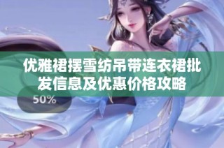 优雅裙摆雪纺吊带连衣裙批发信息及优惠价格攻略