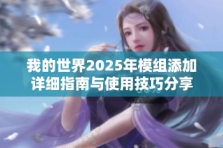 我的世界2025年模组添加详细指南与使用技巧分享