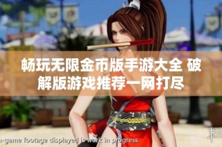 畅玩无限金币版手游大全 破解版游戏推荐一网打尽