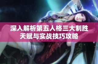 深入解析第五人格三大制胜天赋与实战技巧攻略
