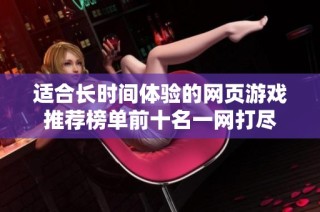 适合长时间体验的网页游戏推荐榜单前十名一网打尽