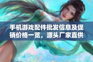 手机游戏配件批发信息及促销价格一览，源头厂家直供