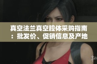 真空法兰真空腔体采购指南：批发价、促销信息及产地详解