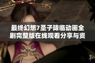 最终幻想7圣子降临动画全剧完整版在线观看分享与资源汇总
