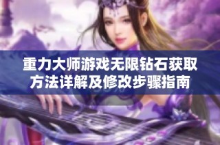 重力大师游戏无限钻石获取方法详解及修改步骤指南