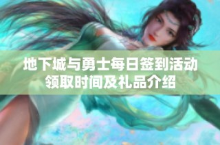 地下城与勇士每日签到活动领取时间及礼品介绍