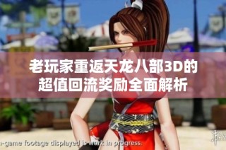 老玩家重返天龙八部3D的超值回流奖励全面解析