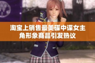 淘宝上销售最美碟中谍女主角形象商品引发热议