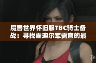 魔兽世界怀旧服TBC骑士备战：寻找霍迪尔军需官的最佳攻略