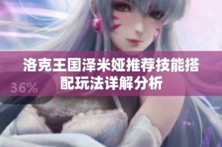 洛克王国泽米娅推荐技能搭配玩法详解分析
