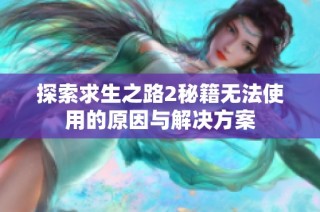 探索求生之路2秘籍无法使用的原因与解决方案