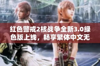 红色警戒2核战争全新3.0绿色版上线，畅享繁体中文无须安装尽享经典游戏乐趣