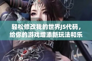 轻松修改我的世界JS代码，给你的游戏增添新玩法和乐趣