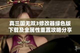 真三国无双3修改器绿色版下载及全属性重置攻略分享