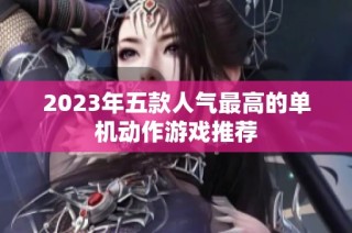 2023年五款人气最高的单机动作游戏推荐