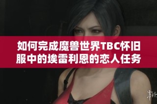 如何完成魔兽世界TBC怀旧服中的埃雷利恩的恋人任务指南