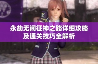 永劫无间征神之路详细攻略及通关技巧全解析
